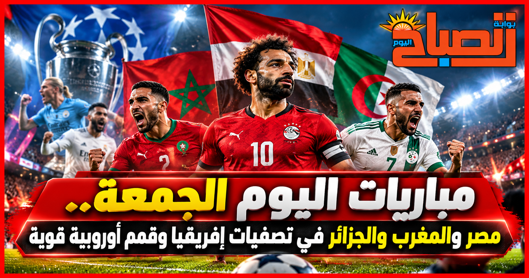 جدول مباريات اليوم الجمعة.. مصر والمغرب والجزائر ومواجهات أوروبا